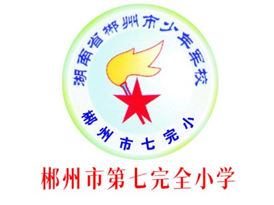 七完小师生风采