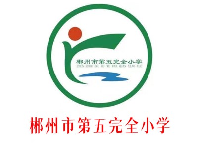 五完小师生风采