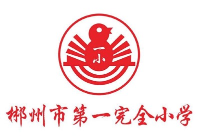 一完小师生风采