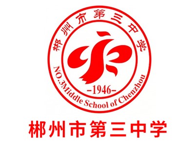 郴州市第三中学师生风采