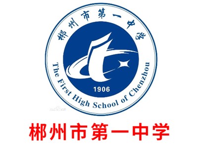 郴州市第一中学师生风采