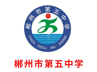 郴州市第五中学师生风采