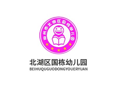 北湖区国栋幼儿园师生风采