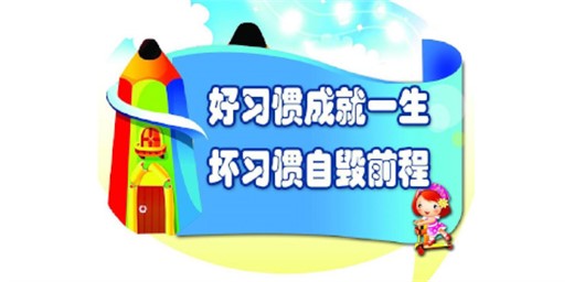 如何教育孩子养成良好的学习习惯