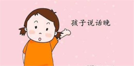 小孩说话迟是什么原因，家长该怎么办？