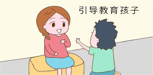 如何教育孩子正确引导孩子