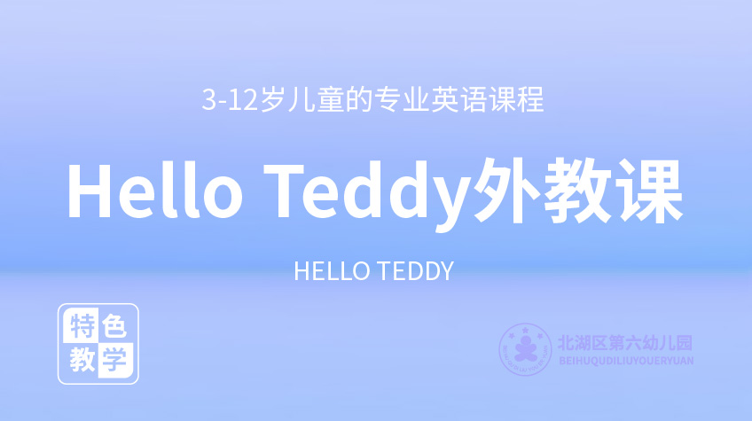 Hello Teddy外教课-第六幼儿园