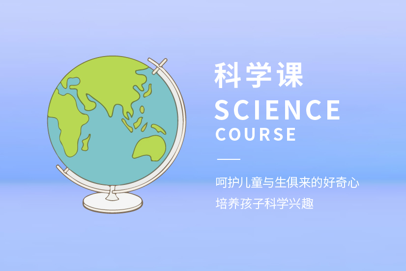 科学课-恒顺幼儿园