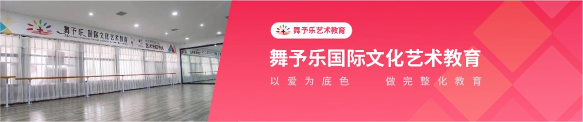 舞予乐国际文化艺术教育