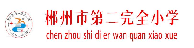 郴州市二完小