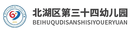 北湖区第三十四幼儿园