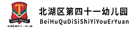 北湖区第四十一幼儿园